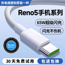 适用opporeno5充电线Reno5pro数据线65W超级闪充出极原装 Reno5k手机充电线