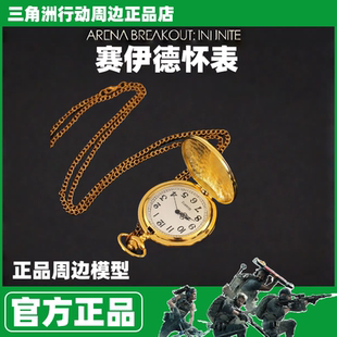 正版赛伊德怀表三角洲行动周边抛光复古大号怀表实物模型