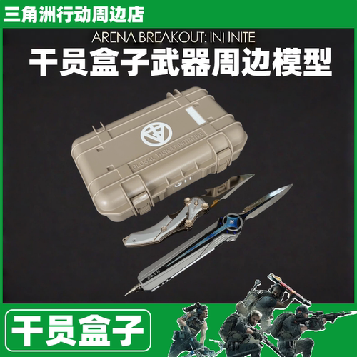 正版三角洲行动周边干员箱武器扩容收纳武器模型摆件礼盒
