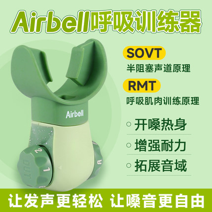 Airbell呼吸训练器唱歌练嗓音修复气息训练声瓶水壶Sovt声乐专业