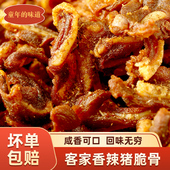 香辣猪脆骨正宗广东梅州客家特产盐焗风干熟食小吃即食下酒零食