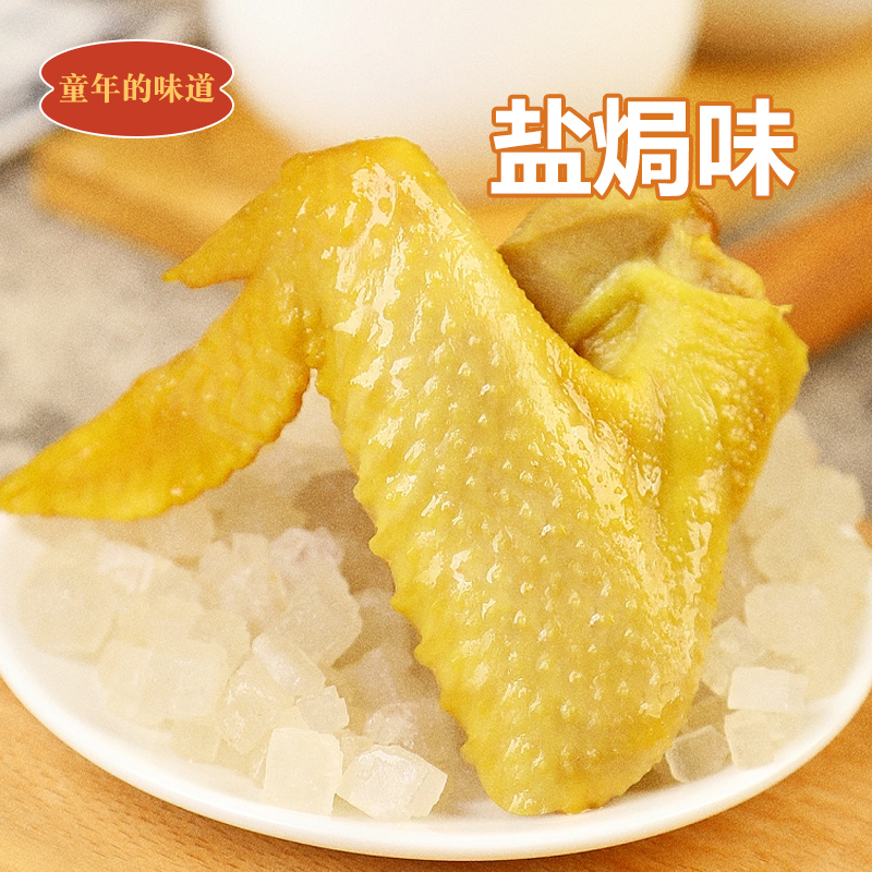 正宗梅州客家特产盐焗大鸡翅下酒
