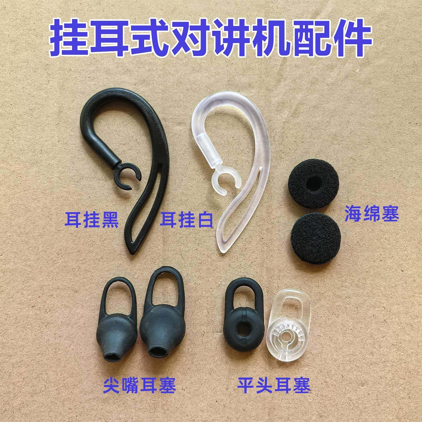 对讲机耳挂耳塞子海绵套柔软辅助耳夹硅胶塑料挂耳钩防滑防掉耳挂,生活电器,对讲机配件,淘宝优惠券,粉丝福利购,淘宝优惠卷