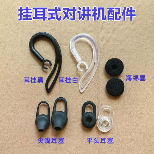 迷你对讲机专用耳挂耳塞