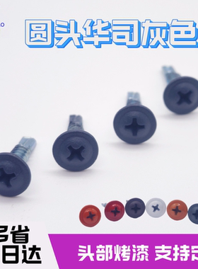 镀锌圆头华司钻尾自攻自钻燕尾螺丝钉大扁头十字头部烤漆定制灰色