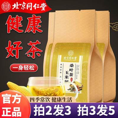 北京同仁堂内廷上用玉米须桑叶茶牛蒡根茶非青钱柳苦芥茶养生茶包