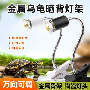 DIY乌龟晒背灯架金属防水防爆耐高温陶瓷灯头万向可调
