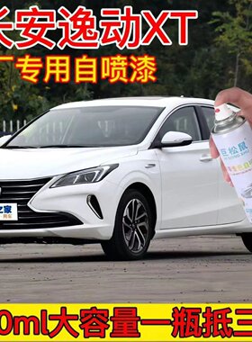 长安逸动XT补漆笔汽车漆划痕去痕修复自喷漆雪域白专用原厂漆