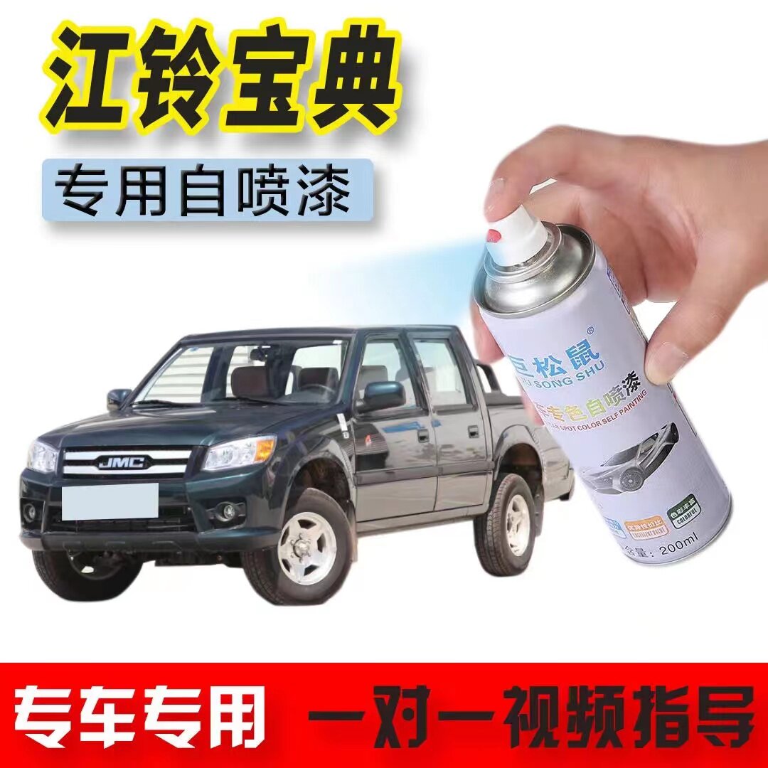 老款江铃宝典皮卡专用车漆自喷漆墨绿色汽车用品自喷漆划痕自喷漆