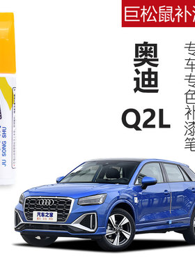 奥迪Q2L补漆笔原厂冰川白色黑色天云灰专用Q2L改装配件大全车漆修