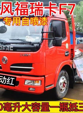 东风福瑞卡F7专用自喷漆红色补漆笔宝石蓝色喷漆货车划痕修复神器