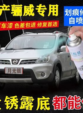 日产骊威汽车专用手喷漆翡丽灰色原厂油漆宝石蓝炫酷金色划痕修复