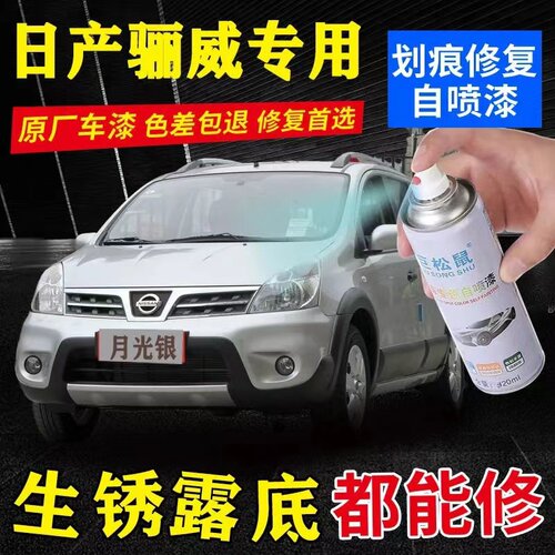 日产骊威汽车专用手喷漆翡丽灰色原厂油漆宝石蓝炫酷金色划痕修复