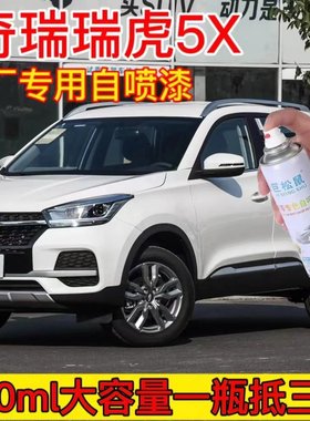 奇瑞瑞虎5X原厂自喷漆汽车划痕修复皓月白专用补漆笔水冰蓝手喷漆