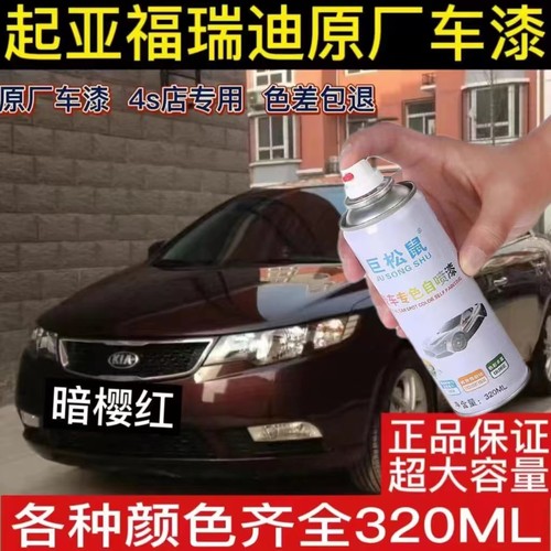 起亚福瑞迪原厂手喷漆暗樱红色透明白银色自喷漆汽车漆划痕修复漆