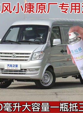 东风小康K17K05S水晶银专用汽车自喷漆K07SK07Ⅱ原厂补漆笔油漆