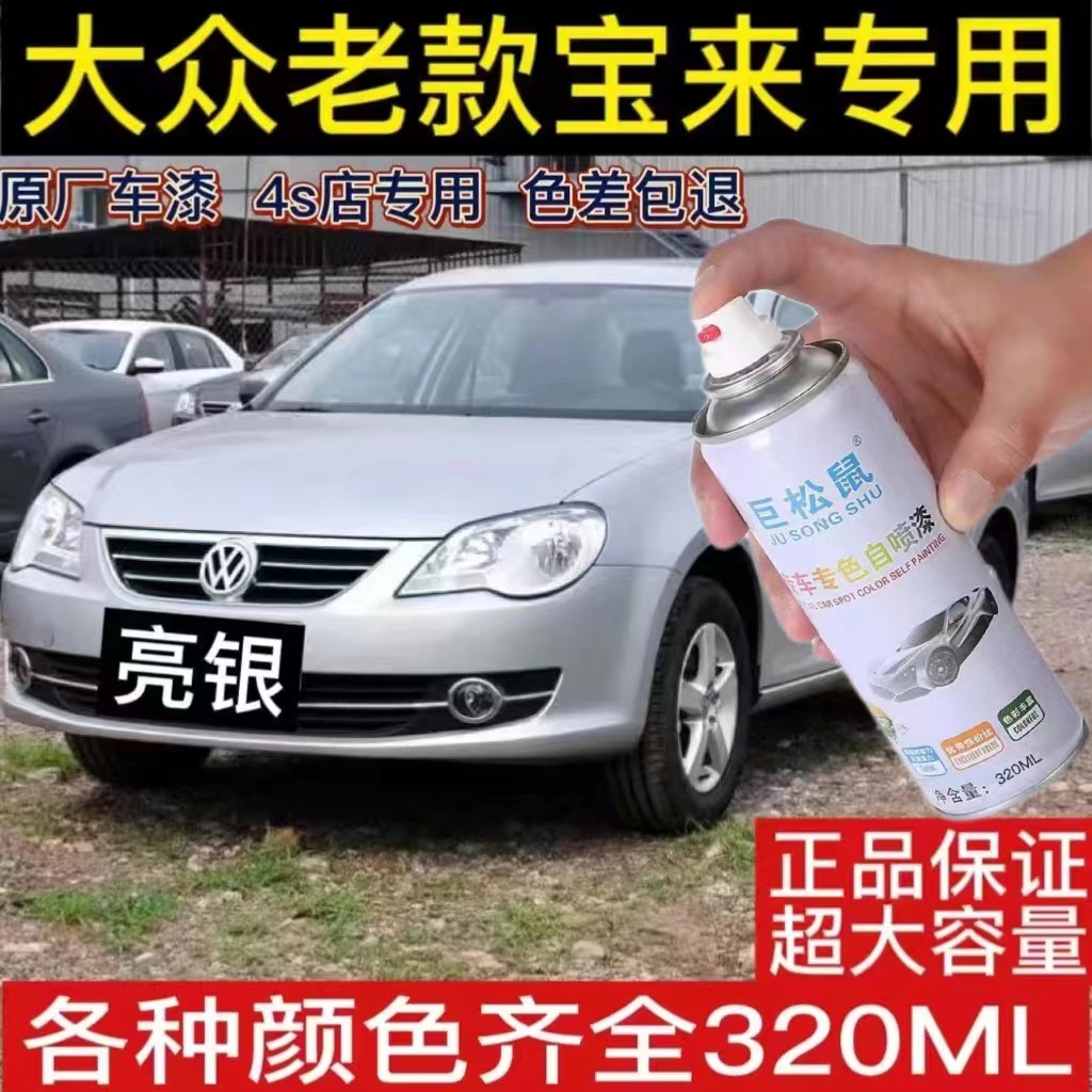大众老款宝来亮银色糖果白漆自喷漆手摇喷漆专车专用刮痕划痕修复