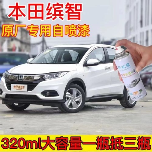 本田缤智专用汽车自喷漆面划痕修复塔夫绸白原厂补漆笔防锈手喷漆