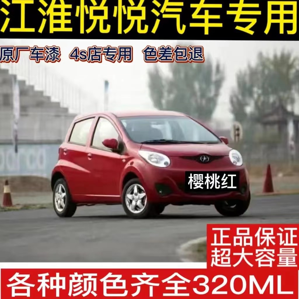江淮悦悦樱桃红炫彩紫专用自喷漆象牙白激情黄车漆划痕修补漆笔