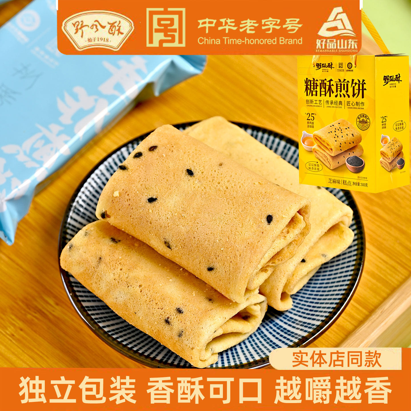 野风酥糖酥煎饼芝麻味礼盒500g 济南特产糕点小吃零食蛋卷伴手礼