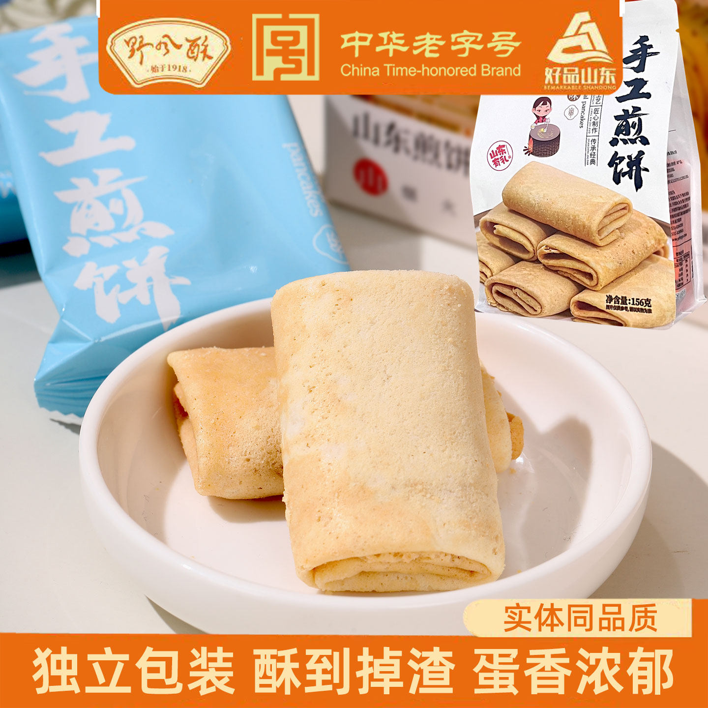 野风酥山东济南特产糖酥煎饼手工煎饼零食甜味小吃独立包装伴手礼