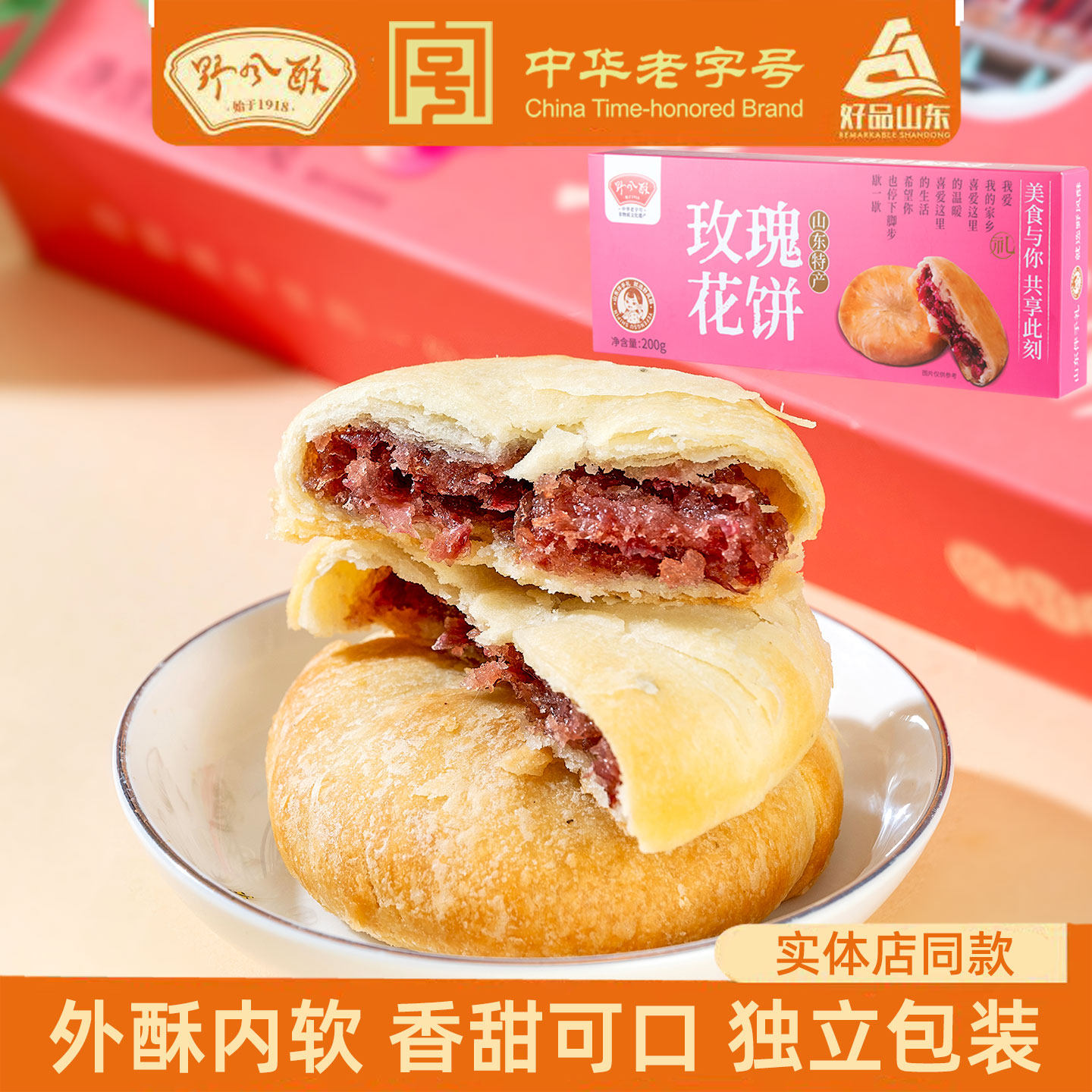 野风酥玫瑰花饼200g盒装山东济南特产平阴鲜花饼点心糕点零食小吃