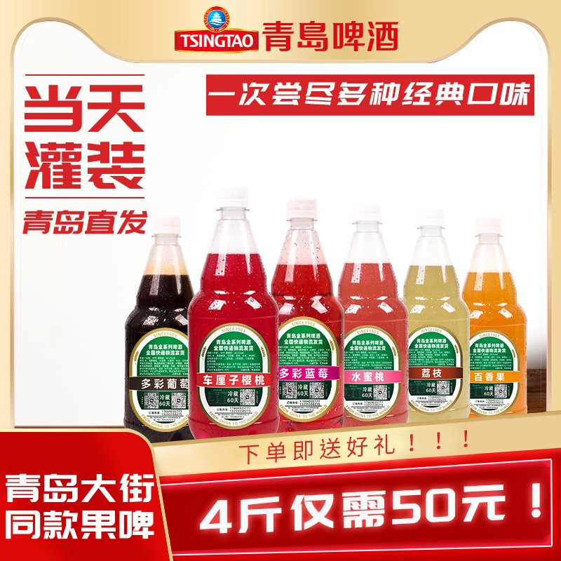 青岛啤酒果啤鲜啤葡萄蓝莓 百香果水蜜桃 荔枝 车厘子樱桃扎啤4斤