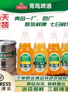 青岛啤酒四厂鲜啤4斤顺丰包邮