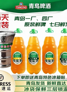 顺丰包邮青岛啤酒一厂原浆鲜啤七天鲜活生啤扎啤当日灌装产地发货
