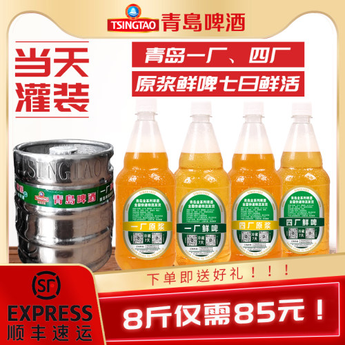 顺丰包邮青岛啤酒一厂原浆8斤