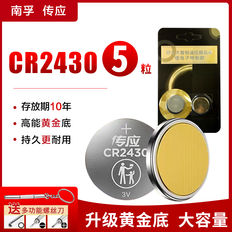 南孚纽扣电池cr2430适用于遥控器