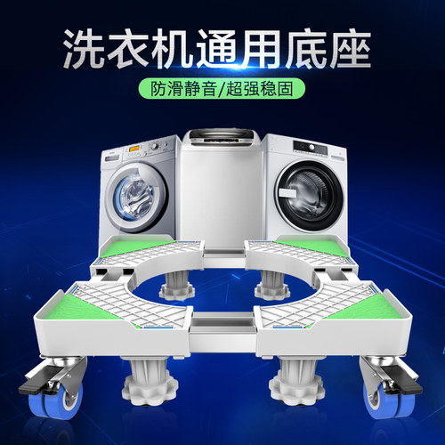 全自动洗衣机增高底座移动万向轮