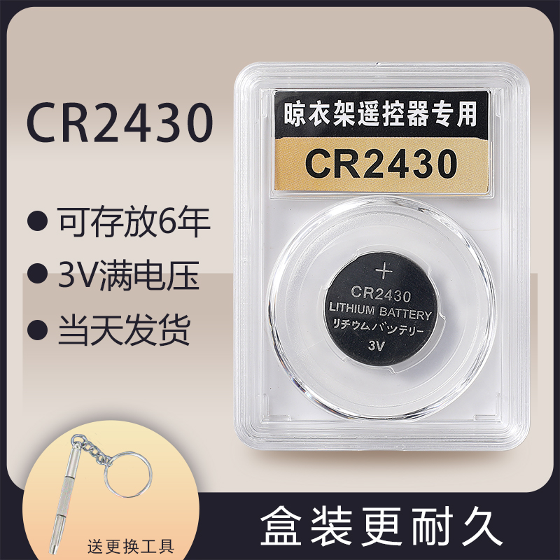 电动晾衣架遥控器纽扣电池cr2430