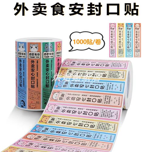 外卖封口贴打包袋餐盒防拆小封签