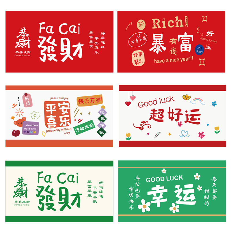 喜庆发财暴富贴纸标签平安喜乐贴