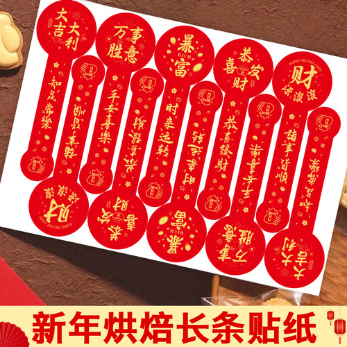 新年快乐烘焙长条贴纸包装封口贴