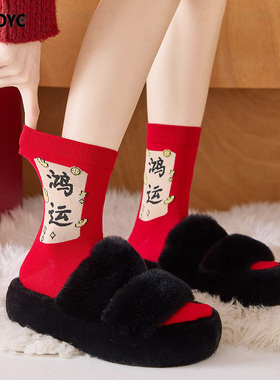 OYDOYC新年过年红色袜子男女情侣发财暴富大红袜本命年马年中筒袜