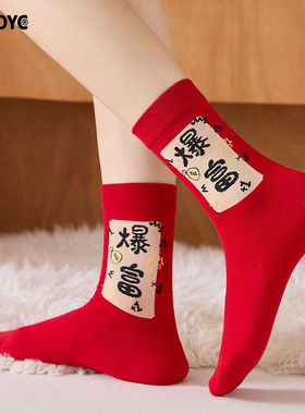 OYDOYC新年过年红色袜子男女情侣发财暴富大红袜本命年马年中筒袜