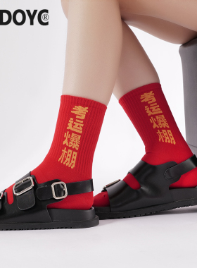 OYDOYC 红色考试袜子男女纯棉中筒袜金榜题名状元高考中考学生袜