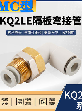 SMC型隔板弯头接头直角穿板插管快速接头KQ2LE04 06 08 10 12白色