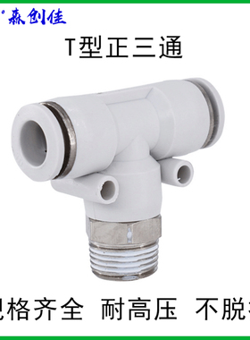 气动接头 T型螺纹三通PB4-M5 6-01 8-02 10-03气管快速插白色接头