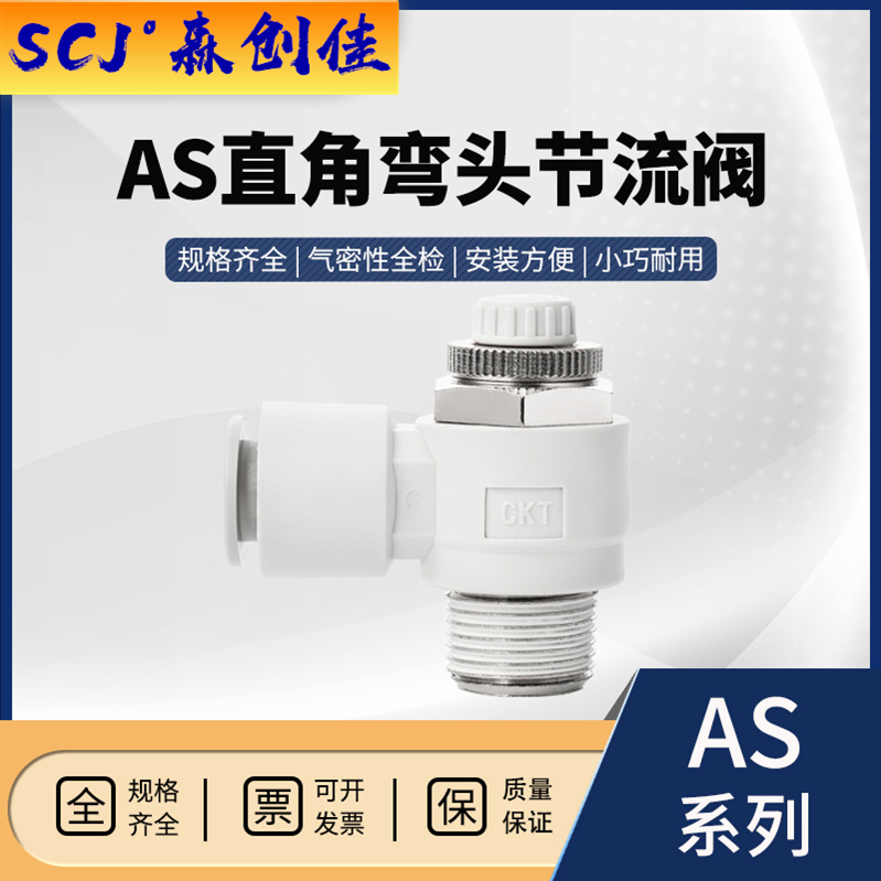 SMC型节流阀AS1201F AS2201F AS3201F AS4201F气缸直角弯头调节阀
