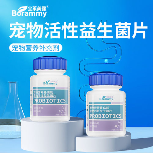 宝莱美露狗狗猫咪专用活性益生菌