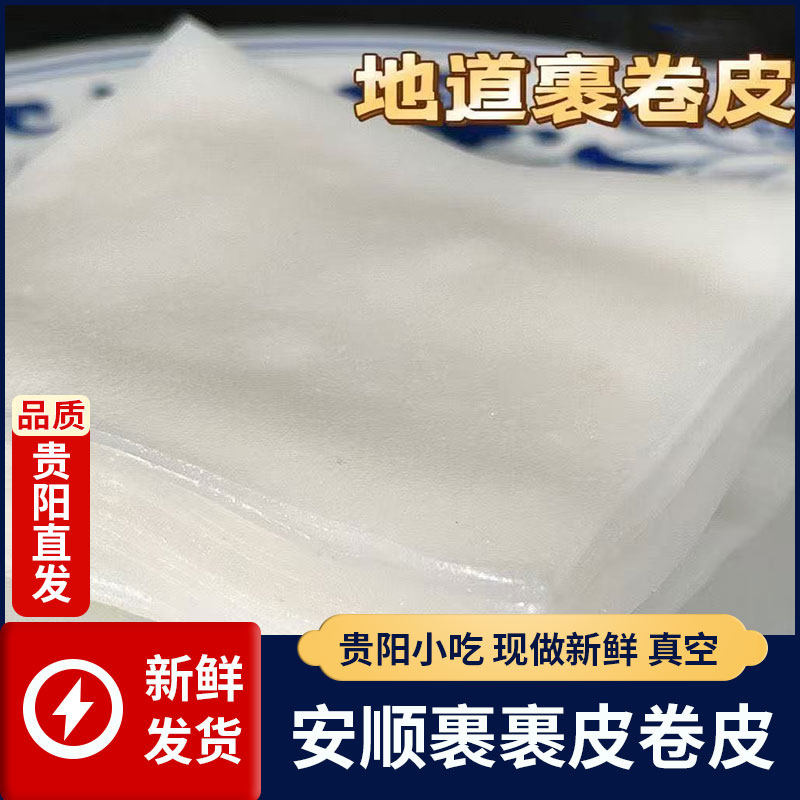 贵州特产安顺小裹裹米皮手工大米方便米线/米粉