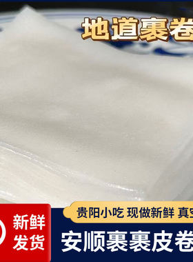 贵州特产安顺小裹裹米皮手工大米制作薄皮子春卷方形现做新鲜米粉