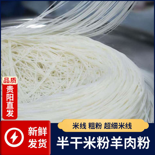 贵阳半干米粉粗粉米线
