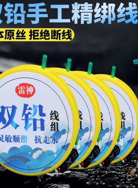 日本进口原丝双铅跑铅大孔跑铅线组成品抗走水抗走风土鲮野钓套装