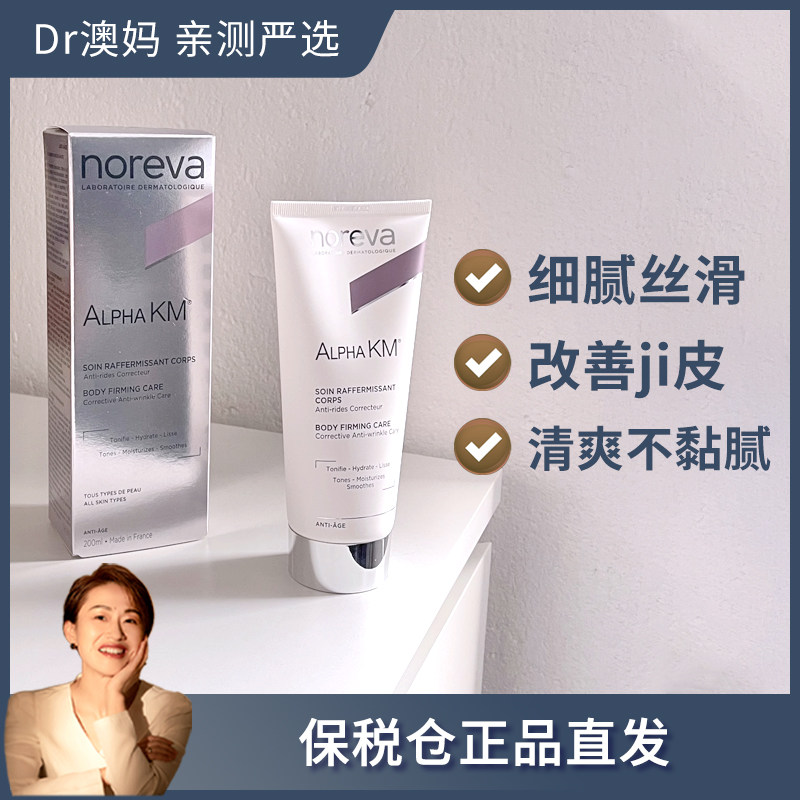 Noreva欧诺颜12%果酸身体乳去鸡皮后背痘痘角质焕白保湿 保税仓