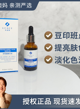 Dr澳妈 带防伪UFACE优斐斯3%5%传明酸氨甲环酸提亮米白精华30ml