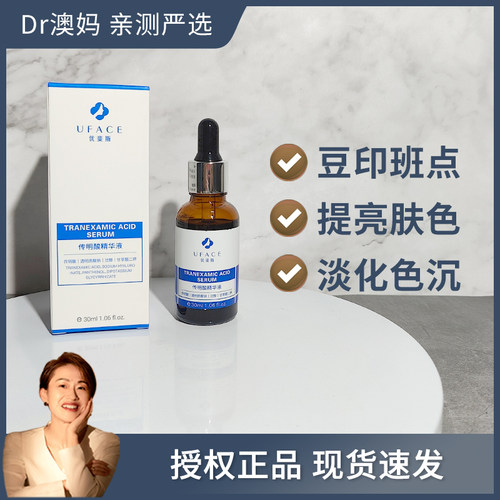 买2送1 带防伪UFACE优斐斯3%5%传明酸氨甲环酸提亮米白精华30ml